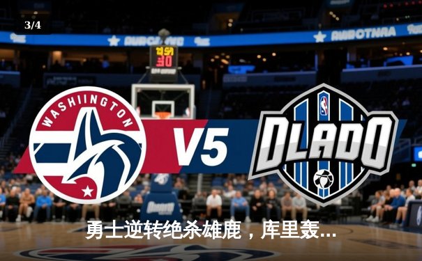 勇士逆转绝杀雄鹿，库里轰下45分刷新赛季纪录 - 3