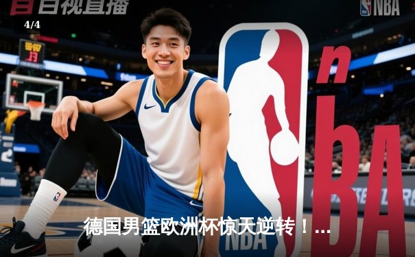 德国男篮欧洲杯惊天逆转！施罗德狂砍38分带队闯进四强 - 4