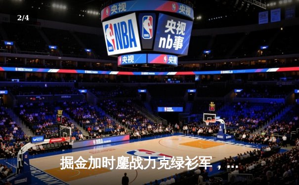 掘金加时鏖战力克绿衫军，约基奇34+12+9献准三双 - 2