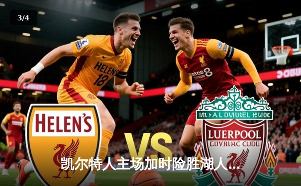 凯尔特人主场加时险胜湖人，塔图姆44分创赛季新高 - 3