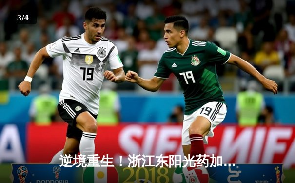 逆境重生！浙江东阳光药加时鏖战险胜广东华南虎，胡金秋33+15统治内线 - 3