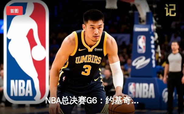 NBA总决赛G6：约基奇三双统治攻防 掘金4-2淘汰热火卫冕成功