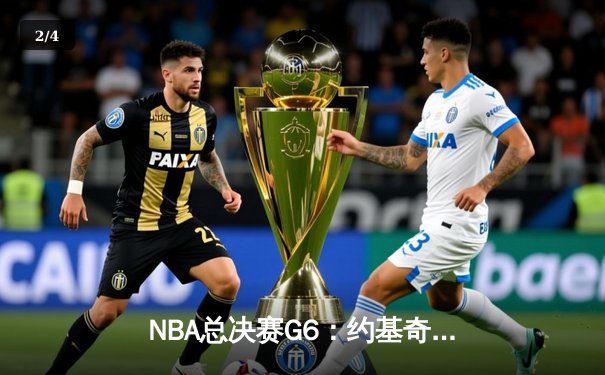 NBA总决赛G6：约基奇三双统治攻防 掘金4-2淘汰热火卫冕成功 - 2