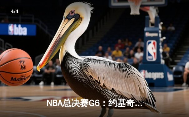 NBA总决赛G6：约基奇三双统治攻防 掘金4-2淘汰热火卫冕成功 - 4