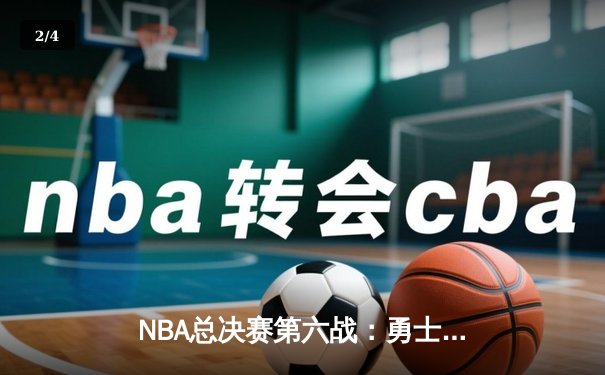 NBA总决赛第六战：勇士力克凯尔特人，库里狂轰34分夺总决赛MVP - 2