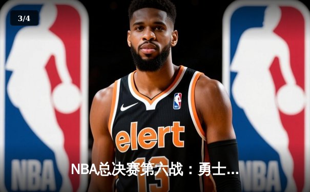 NBA总决赛第六战：勇士力克凯尔特人，库里狂轰34分夺总决赛MVP - 3