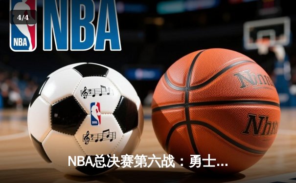 NBA总决赛第六战：勇士力克凯尔特人，库里狂轰34分夺总决赛MVP - 4