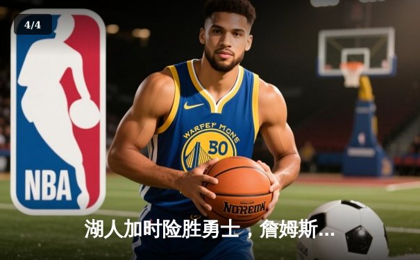 湖人加时险胜勇士，詹姆斯三双率队挺进季后赛 - 4