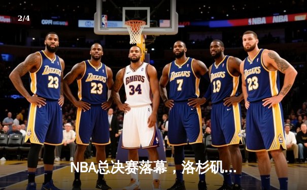 NBA总决赛落幕，洛杉矶湖人队击败迈阿密热火队夺得第18个总冠军 - 2