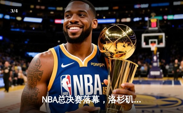 NBA总决赛落幕，洛杉矶湖人队击败迈阿密热火队夺得第18个总冠军 - 3