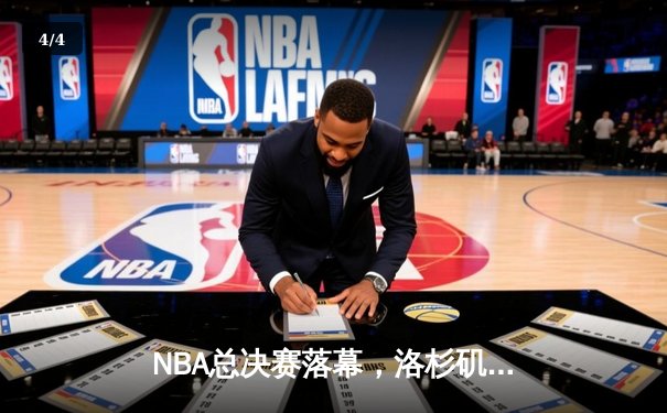 NBA总决赛落幕，洛杉矶湖人队击败迈阿密热火队夺得第18个总冠军 - 4