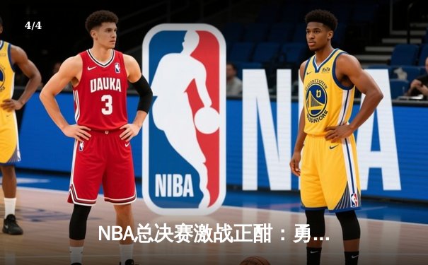 NBA总决赛激战正酣：勇士客场逆转凯尔特人，库里砍下43分创纪录 - 4