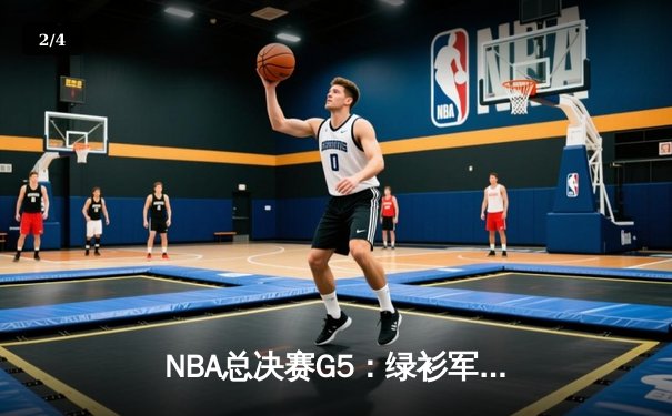 NBA总决赛G5：绿衫军逆转夺冠，塔图姆荣膺FMVP - 2