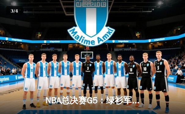 NBA总决赛G5：绿衫军逆转夺冠，塔图姆荣膺FMVP - 3