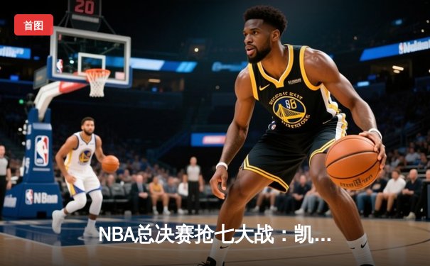 NBA总决赛抢七大战：凯尔特人险胜勇士夺得队史第18冠