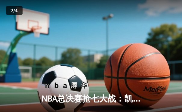 NBA总决赛抢七大战：凯尔特人险胜勇士夺得队史第18冠 - 2