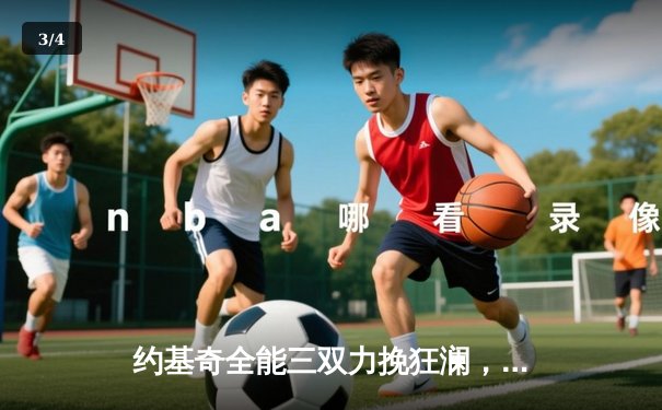 约基奇全能三双力挽狂澜，掘金加时险胜勇士延续卫冕之路 - 3