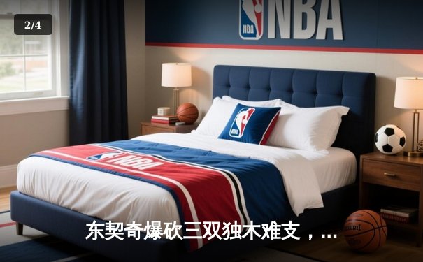 东契奇爆砍三双独木难支，凯尔特人主场逆转独行侠夺总决赛开门红 - 2