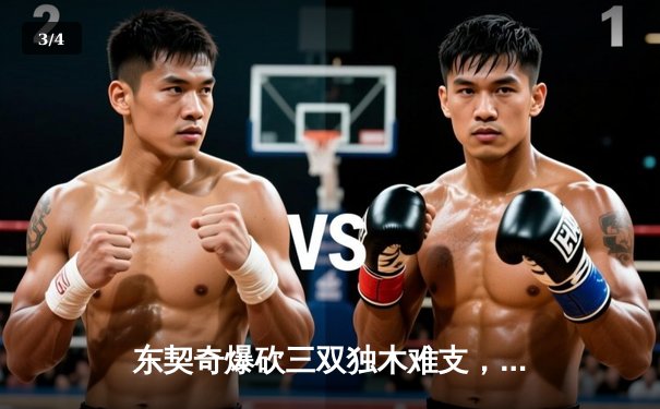 东契奇爆砍三双独木难支，凯尔特人主场逆转独行侠夺总决赛开门红 - 3