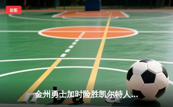 金州勇士加时险胜凯尔特人 库里砍下40分创赛季新高