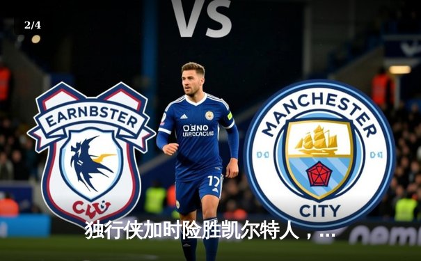 独行侠加时险胜凯尔特人，东契奇三双主导总决赛G4惊天逆转 - 2