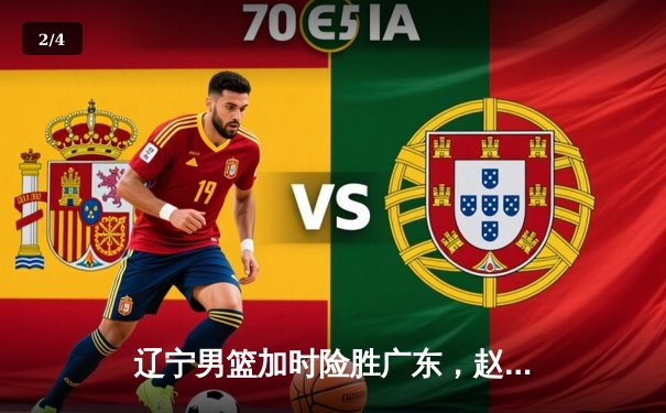 辽宁男篮加时险胜广东，赵继伟35+9率队挺进总决赛 - 2