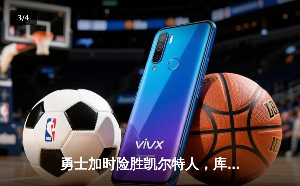 勇士加时险胜凯尔特人，库里43分锁定天王山胜利 - 3