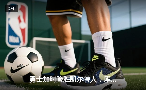 勇士加时险胜凯尔特人，库里狂砍43分率队豪取八连胜 - 2