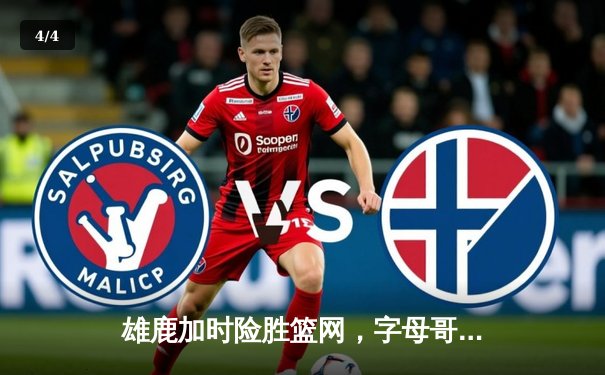 雄鹿加时险胜篮网，字母哥44分主宰关键战役 - 4