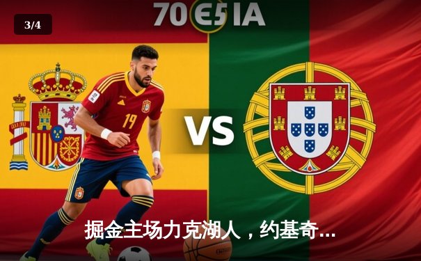 掘金主场力克湖人，约基奇三双率队锁定季后赛席位 - 3