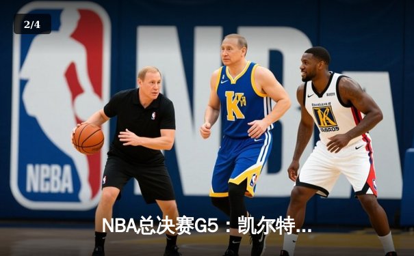NBA总决赛G5：凯尔特人绝地反击扳回一城，塔图姆创历史成关键先生 - 2