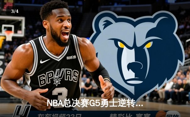 NBA总决赛G5勇士逆转凯尔特人夺冠 库里34分荣膺FMVP - 3