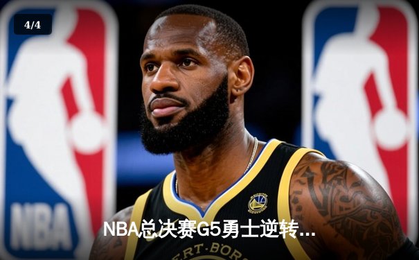NBA总决赛G5勇士逆转凯尔特人夺冠 库里34分荣膺FMVP - 4