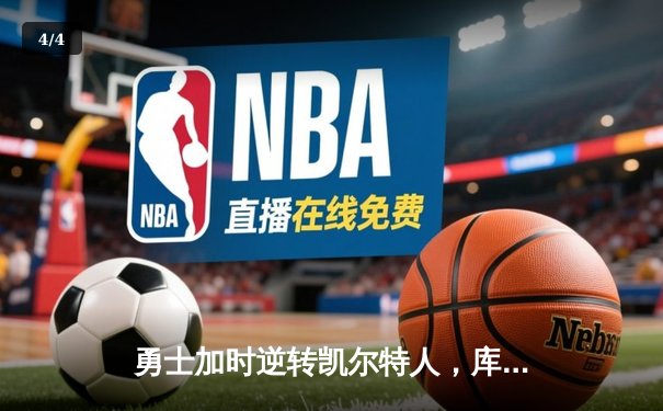 勇士加时逆转凯尔特人，库里43分创总决赛三分新纪录 - 4