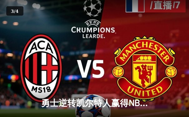 勇士逆转凯尔特人赢得NBA总决赛第六场，库里砍下34分锁定总冠军 - 3