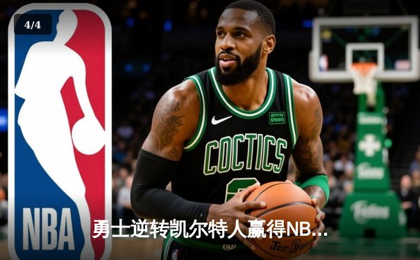 勇士逆转凯尔特人赢得NBA总决赛第六场，库里砍下34分锁定总冠军 - 4