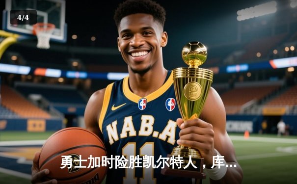 勇士加时险胜凯尔特人，库里43分刷新总决赛三分纪录 - 4