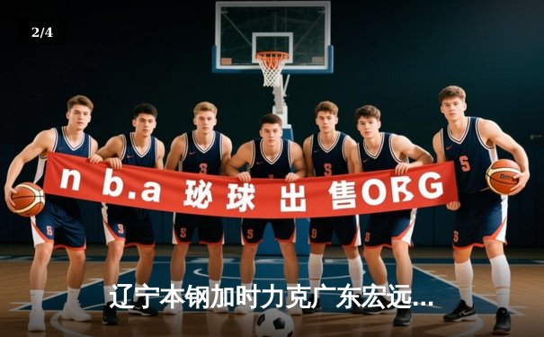 辽宁本钢加时力克广东宏远，赵继伟狂砍35分助球队卫冕CBA总冠军 - 2