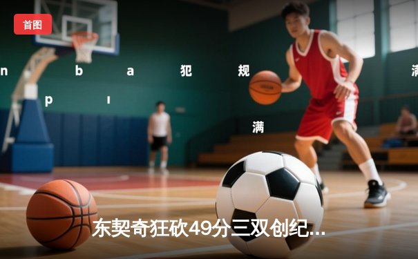 东契奇狂砍49分三双创纪录，独行侠加时险胜篮网迎五连胜