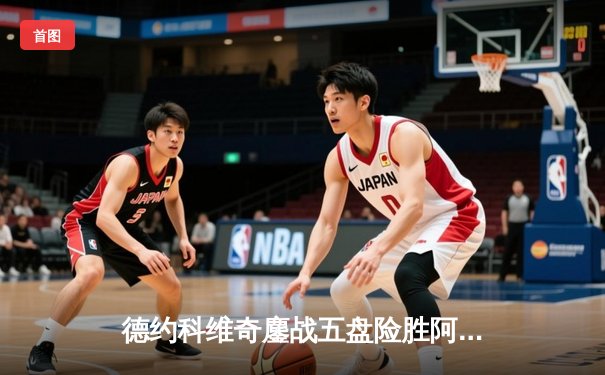 德约科维奇鏖战五盘险胜阿尔卡拉斯，第24座大满贯触手可及