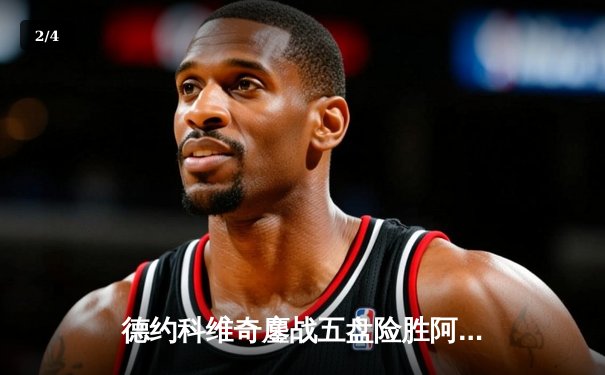 德约科维奇鏖战五盘险胜阿尔卡拉斯，第24座大满贯触手可及 - 2