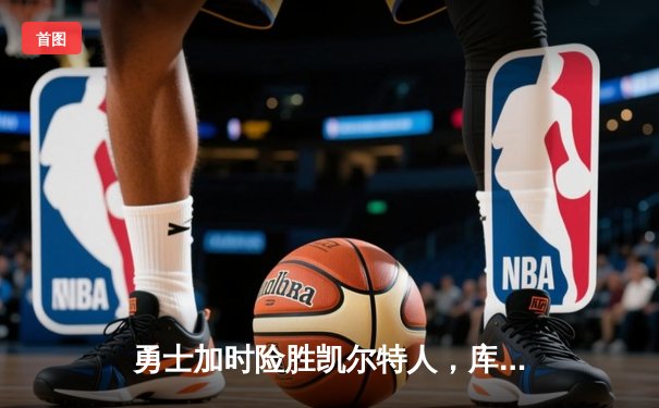 勇士加时险胜凯尔特人，库里43分刷新总决赛三分纪录