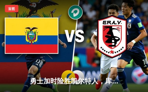 勇士加时险胜凯尔特人，库里43分刷新总决赛三分纪录