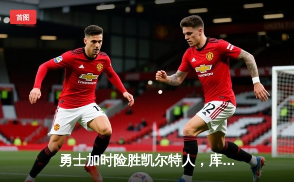 勇士加时险胜凯尔特人，库里43分刷新总决赛三分纪录