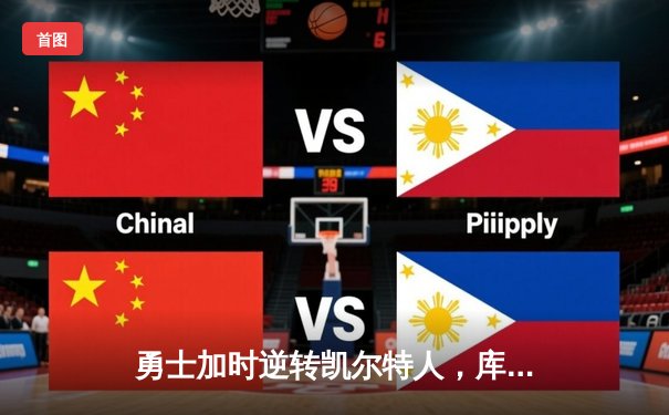 勇士加时逆转凯尔特人，库里43分创总决赛三分新纪录