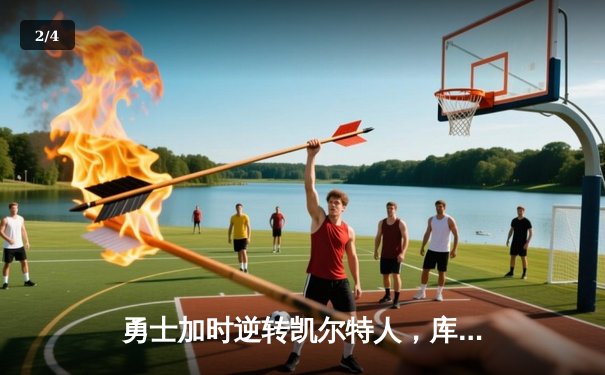 勇士加时逆转凯尔特人，库里43分创总决赛三分新纪录 - 2