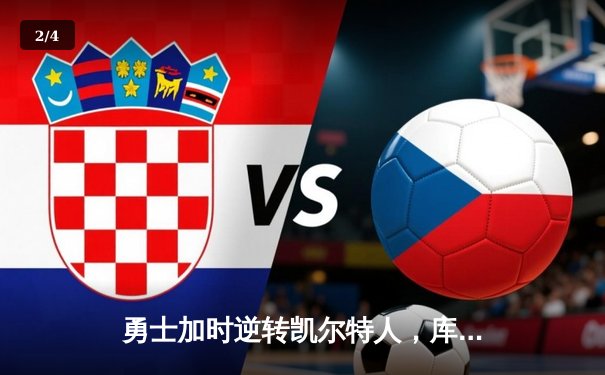 勇士加时逆转凯尔特人，库里43分创总决赛三分新纪录 - 2