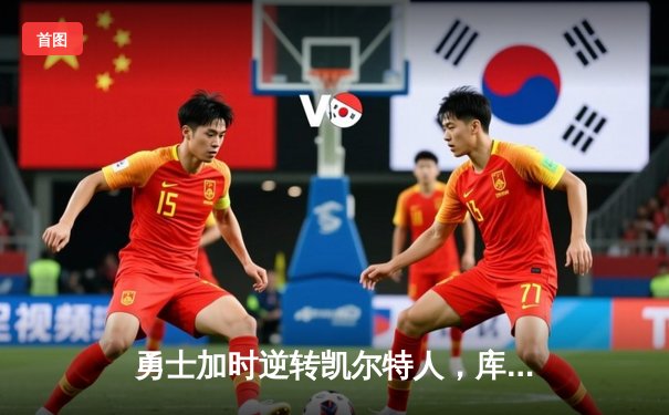 勇士加时逆转凯尔特人，库里43分创总决赛三分新纪录