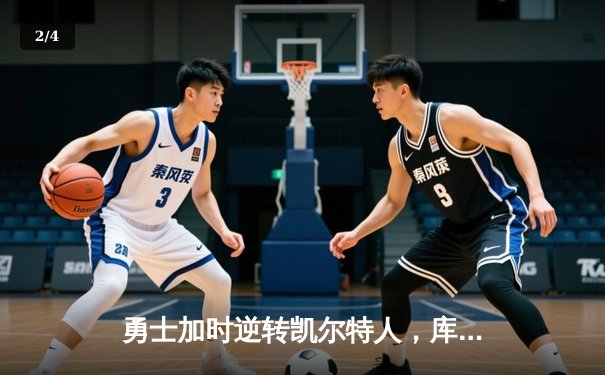 勇士加时逆转凯尔特人，库里43分创总决赛三分新纪录 - 2