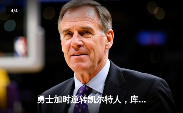 勇士加时逆转凯尔特人，库里43分创总决赛三分新纪录 - 4